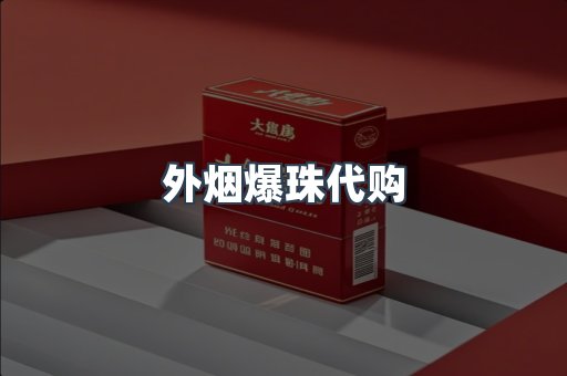 外烟爆珠代购