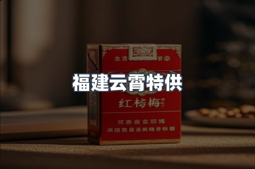 福建云霄特供