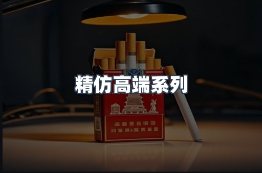 精仿高端系列